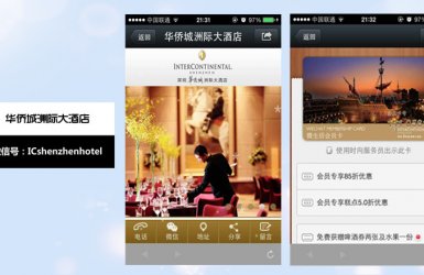 华侨城洲际大酒店-正凯网络微信开发